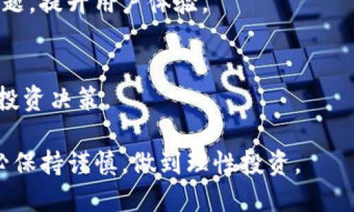 tiaotiTokenim平台是否支持比特币充值？/tiaoti
Tokenim, 比特币, 加密货币, 交易平台/guanjianci

### 内容主体大纲

1. **引言**
   - 介绍Tokenim平台的背景
   - 简述加密货币的流行趋势

2. **Tokenim平台概述**
   - Tokenim的定义与功能
   - Tokenim的主要交易品种

3. **比特币的基本知识**
   - 比特币的起源与发展
   - 比特币的运作方式

4. **Tokenim是否支持比特币？**
   - 当前Tokenim对比特币的接受情况
   - 其他平台与Tokenim的对比

5. **充值币种的选择**
   - Tokenim允许的充值方式和币种
   - 选择合适充值币种的技巧

6. **比特币的优势和劣势**
   - 比特币的交易优势
   - 投资比特币的潜在风险

7. **总结**
   - Tokenim平台的未来展望
   - 对用户的建议

### 详细内容

#### 引言

在数字货币迅速发展的今天，越来越多的人开始关注加密货币投资。Tokenim作为一个较新的交易平台，逐渐引起了用户的注意。本文将探讨Tokenim是否支持比特币充值，以及有关平台使用的相关信息。

#### Tokenim平台概述

Tokenim是一种数字货币交易平台，旨在为用户提供安全、便捷的交易环境。用户可以在Tokenim上交易多种加密货币，包括但不限于以太坊、Ripple等。该平台以用户友好和低手续费著称，逐渐吸引了一批忠实的用户。

#### 比特币的基本知识

比特币是一种去中心化的数字货币，由中本聪于2009年创造。比特币的运作建立在区块链技术之上，用户可以通过网络进行点对点的交易。由于其有限的供应和高需求，比特币的价格在过去几年中一直处于波动状态。

#### Tokenim是否支持比特币？

目前，Tokenim平台对比特币的接受情况较为复杂。根据最新的信息，Tokenim尚未提供比特币的充值选项，用户只能通过其他加密货币进行充值。与其他交易平台如Coinbase和Binance相比，Tokenim的选择较为有限。用户在选择平台时，可以考虑其是否支持他们所熟悉的加密货币。

#### 充值币种的选择

在Tokenim上，用户可以选择多种加密货币进行充值。这里有几个技巧可以帮助用户选择合适的充值币种。首先要了解每种加密货币的交易费用，其次是其在市场上的流动性。建议用户在选择前查看各币种的历史波动和市场趋势，以做出明智的决定。

#### 比特币的优势和劣势

尽管Tokenim不支持比特币充值，但比特币本身还是一种具备明显优势的资产。首先，比特币的知名度和使用率相对较高，其交易流动性较强。不过，比特币也存在一定的劣势，例如高波动性和技术挑战。

#### 总结

Tokenim作为新的加密货币交易平台，其支持的币种相对有限，用户需要对比特币的状况有清晰的认知。未来，Tokenim可能会逐步增加对比特币的支持，以吸引更多用户。对于投资者来说，了解各个平台的特点以及加密货币市场的变化是非常重要的。

### 相关问题

#### 问题1：为何Tokenim不支持比特币？

Tokenim不支持比特币的原因
Tokenim不支持比特币的原因多种多样，主要包括监管合规、技术能力和市场战略。首先，监管合规性是交易平台的一大挑战，不同国家和地区对比特币的监管政策各不相同，Tokenim可能为了遵循特定的法律法规，而选择不支持比特币。其次，技术能力也可能影响平台的决策，Tokenim在初期的发展阶段可能更倾向于专注于其他数字货币，以便更好地配置技术资源。

此外，Tokenim还可能将市场战略与竞争对手进行了比较。如果Tokenim的目标用户群体更偏好其他的加密货币，那么将重心放在这些币种上或许更具战略意义。通过聚焦一些高潜力的数字货币，Tokenim可以在这些领域内建立起自身的特色与优势，进而吸引特定用户的关注。

竞争市场的影响
市场竞争同样对Tokenim的决策产生了深远的影响。尽管许多交易平台已支持比特币充值，但Tokenim可能考虑到用户体验与战略方向，优先考虑提供多样化的其他币种，在不同的平台之间差异化自身，从而突出特色。如此一来，Tokenim就能够立刻吸引那些对新兴数字货币感兴趣的投资者。

#### 问题2：Tokenim支持哪些加密货币？

Tokenim支持的加密货币
Tokenim目前支持多种加密货币的充值与交易，包括以太坊、Litecoin、Ripple等。不同的加密货币都有其独特的特点和用途，因此用户可以根据自己的需求选择合适的币种进行交易。此外，Tokenim还定期更新支持的币种，用户可以关注其官方网站或社交媒体以获取最新信息。

例如，以太坊是一种广泛使用的平台，通过其智能合约技术，用户可以创建和管理去中心化的应用程序。Litecoin则以其快速的交易确认时间和低手续费而受到用户喜爱。Ripple则主要针对银行及金融机构，旨在迅速且低成本地进行跨境支付。这些币种各有优势和特色，用户可以根据自己的投资策略进行选择。

其他支持币种的市场表现
在选择支持的加密货币时，Tokenim还会考虑这些币种的市场表现与潜力。例如，某些币种在过去的几个月中显示出强劲的上涨趋势，Tokenim可能会更倾向于将其列为支持币种。用户在选择时，可以参考历史数据，了解这些币种在市场中的表现，以帮助做出更明智的投资决策。

#### 问题3：如何在Tokenim上充值？

Tokenim充值流程
在Tokenim上充值相对简单，用户只需按以下步骤操作。首先，用户需要在Tokenim平台注册账户。成功注册后，用户可以登录到自己的账户，并前往“资产管理”或“充值”页面。在该页面，用户可以查看可用的充值选项和支持的币种。选择想要充值的币种后，系统会生成一个唯一地址供用户转账。

用户在确认转账之前，应仔细检查转账的地址与币种，确保输入无误。一般情况下，充值需要一定的区块链确认时间，用户需耐心等待充值完成后，才能在账户中看到相应的账户余额。

提现与安全问题
充值完成后，用户可以在Tokenim上进行交易或者提现。在提现时，同样需要遵循相应的程序，包括输入提现的地址和数量。此外，Tokenim为了保护用户资产，在充值与提现中都采取了多重安全措施，如双重验证和监控异常活动的系统。用户在操作过程中，务必要确保设备安全，避免采用不安全的网络环境。

#### 问题4：Tokenim相较于其他平台的优缺点是什么？

Tokenim的优点
相较于其他交易平台，Tokenim有几个突出的优点。首先，Tokenim以低手续费著称，这对于频繁进行交易的用户来说，能有效降低交易成本。其次，Tokenim拥有用户友好的界面，使得即使是新手也能快速上手，了解平台的各项功能。

另外，Tokenim提供快速的交易处理速度，这在某些瞬息万变的市场中显得尤为重要。还有，该平台提供丰富的教育资源和市场分析工具，帮助用户更好地理解市场趋势和投资策略。

Tokenim的缺点
尽管Tokenim具备许多优势，但它也存在一些缺点。例如，现阶段不支持比特币充值的功能限制了部分用户的选择。这一举措可能会使得Tokenim失去一些对比特币有投资需求的用户流失。

此外，Tokenim较为新兴，有些用户可能对平台的安全性和信誉性存疑。因此，用户在选择时需要仔细考虑，同时进行其他用户的评价和反馈。这些优缺点的对比有助于用户做出更加理性的决定，选择适合自己的交易平台。

#### 问题5：Tokenim的安全性如何？

Tokenim的安全保障措施
Tokenim作为数字货币交易平台，对于用户资金安全的保障尤为重要。平台采取多种安全措施，以确保用户的资产不受威胁。首先，Tokenim采取了多重验证（2FA）系统，用户在登录和提现时均需进行额外的身份验证，以防止未授权访问。

其次，Tokenim采用加密技术保护用户的信息和账户资料，确保用户的数据在传输过程中不会被截取。此外，平台还定期进行安全审计和安全演练，以保持与时俱进的安全环境。所有这些措施合力构建了Tokenim的安全态势，使其对用户提供了较高的保障。

用户的安全意识
用户在安全防范方面同样扮演着不可或缺的角色。为了保护账户安全，建议用户定期更改密码，避免使用容易被猜测的密码，并保持警惕，不轻信任何钓鱼网站或邮件。了解平台的安全机制和潜在风险，才能在安全的环境中进行投资。

#### 问题6：如何选择合适的交易平台？

选择交易平台的标准
在选择一个加密货币交易平台时，用户需要考虑多方面的因素。首先是平台的信誉和历史表现，建议选择有良好声誉、大量交易量和积极用户反馈的平台。其次，交易费用也是关键因素，较低的手续费通常能提高交易的利润空间。

平台的安全性同样不容忽视，优质平台会采取多种措施保障用户资产。客户服务也是重要的考量因素，若平台能够提供及时、有效的客户支持，能在交易中解决用户的问题，提升用户体验。

实时市场动态的关注
此外，关注市场动态，如用户需求、币种表现和平台特色等，有助于用户做出合理的选择。此时，利用数据分析工具和专业分析师的评论，将进一步帮助用户进行更明智的投资决策。

通过以上的介绍和分析，相信大家对Tokenim平台是否支持比特币充值有了更加全面的了解，同时对其他相关问题也有了一定的认知。在选择和投资加密货币时，请务必保持谨慎，做到理性投资。