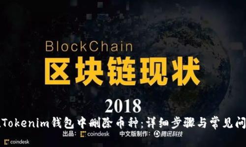 如何在Tokenim钱包中删除币种：详细步骤与常见问题解答