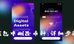 如何在Tokenim钱包中删除币