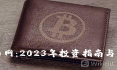 加密货币网：2023年投资指