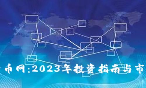 加密货币网：2023年投资指南与市场分析