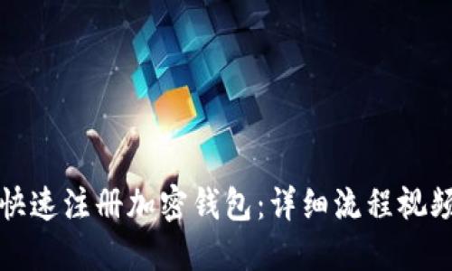 如何快速注册加密钱包：详细流程视频指南