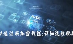 如何快速注册加密钱包：