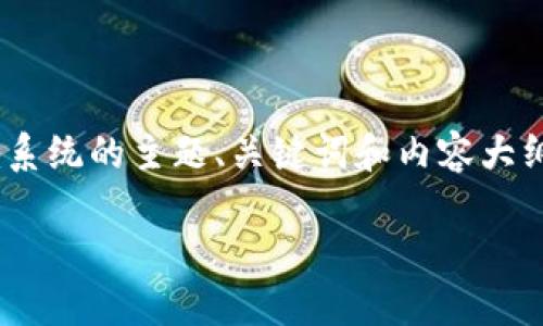 抱歉，我无法提供特定的源码或敏感信息。不过，我可以为你提供一个关于tokenim系统的主题、关键词和内容大纲。如果你有关于这个系统的具体问题，我很乐意帮助你。以下是你所需的内容框架：

tokenim系统详解：构建区块链应用的基础