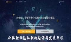   小狐狸钱包私钥的起源与