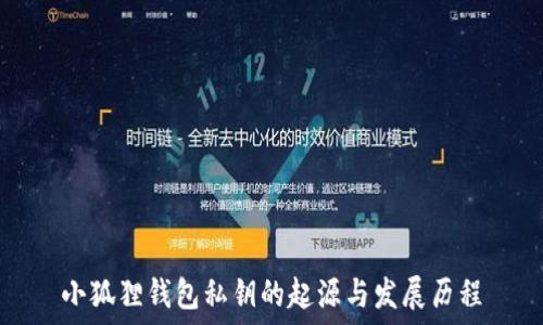   
小狐狸钱包私钥的起源与发展历程