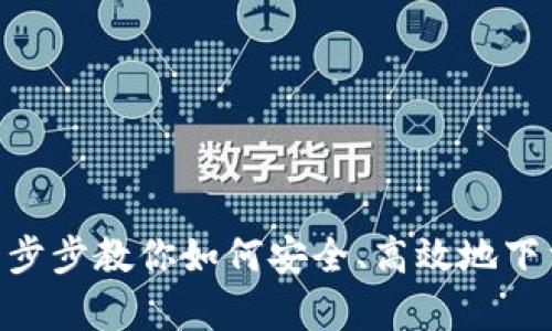 热币交易所官网下载：一步步教你如何安全、高效地下载和使用热币交易所App