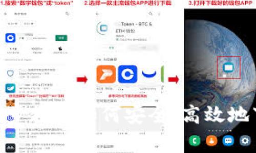 热币交易所官网下载：一步步教你如何安全、高效地下载和使用热币交易所App