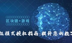 Tokenim 钱包高级模式授权指