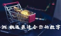 区块链钱包评测：挑选最