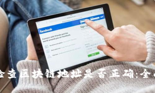 如何检查区块链地址是否正确：全面指南