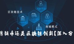 波场币：传销币还是区块