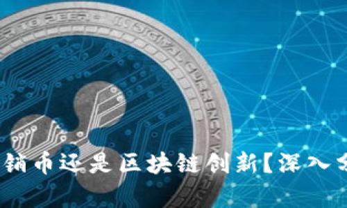 波场币：传销币还是区块链创新？深入分析和解读