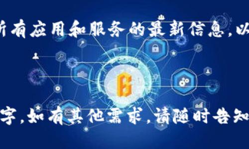 baioti如何使用Tokenim钱包进行授权查询的全面指南/baioti
Tokenim钱包, 钱包授权, 查询教程, 加密货币/guanjianci

## 内容主体大纲

1. **引言**
   - Tokenim钱包简介
   - 钱包授权的重要性

2. **Tokenim钱包的基本功能**
   - 钱包创建与设置
   - 加密货币的存储与管理
   - 授权管理功能概述

3. **如何进行Tokenim钱包授权查询**
   - 访问钱包界面
   - 导航到授权管理选项
   - 查看授权历史和详细信息

4. **授权查询的意义**
   - 保护个人资产
   - 防止未经授权的交易
   - 提高安全性

5. **常见问题解答**
   - 常见授权查询问题
   - 解决授权查询中常遇到的问题

6. **总结**
   - Tokenim钱包的安全性
   - 授权查询的最佳实践

---

## 引言

### Tokenim钱包简介
Tokenim钱包是一个专为数字资产管理而设计的加密货币钱包，它支持多种数字货币的存储、发送和接收。此钱包以用户友好的界面、强大的安全性和灵活的功能而闻名，尤其适合新手和有经验的加密货币交易者。

### 钱包授权的重要性
在加密货币交易中，钱包的授权管理是保护用户资产安全的关键环节。通过对授权活动的定期查询，用户能够清晰地了解自己的钱包哪些应用或服务被允许访问，从而避免潜在的安全隐患。

## Tokenim钱包的基本功能

### 钱包创建与设置
创建Tokenim钱包相对简单，用户只需下载应用程序并根据提示完成设置。在设置过程中，用户需要选择安全密码并备份助记词，以确保将来可以恢复钱包。

### 加密货币的存储与管理
Tokenim钱包支持多种主流加密货币，如比特币、以太坊等。用户可以方便地管理账户余额、交易记录和转换资金，实现高效的资产管理。

### 授权管理功能概述
Tokenim钱包的授权管理功能允许用户查看和管理与钱包相关的所有授权请求。这一功能不仅直观易用，还帮助用户在不同应用和服务之间进行权限的审查和调整。

## 如何进行Tokenim钱包授权查询

### 访问钱包界面
首先，用户需要打开Tokenim钱包应用并进行登录。确保输入正确的账户信息，以保护钱包安全。

### 导航到授权管理选项
在钱包主界面，用户可以找到“授权管理”选项。点击进入后，用户将看到与钱包相关的所有第三方应用或者服务的列表。

### 查看授权历史和详细信息
在授权管理界面，用户可以点击特定应用查看详细的授权信息，包括授权的时间、用途及其当前的状态。这使得用户能够清晰了解哪些应用可以访问自己的钱包数据。

## 授权查询的意义

### 保护个人资产
定期进行授权查询能够及时发现未授权的访问请求，增强个人资产的保护。早期发现潜在风险，用户可以及时撤销授权，从而减少损失的可能性。

### 防止未经授权的交易
有些应用或服务可能在未经用户同意的情况下进行交易，通过授权查询，用户可以确保只有自己信任的应用能够进行交易，从而避免由于疏忽导致的资产损失。

### 提高安全性
进行授权查询有助于用户保持警惕，时刻关注自己的钱包安全。用户可以根据最新的授权查询结果，随时调整权限，以增加安全性。

## 常见问题解答

### 常见授权查询问题
#### 1. 如何知道哪些应用已经获得我的钱包授权？
在Tokenim钱包的“授权管理”选项中，用户可以查看所有与钱包相关的应用列表，包括每个应用的授权状态、时间戳等信息。

#### 2. 如果发现不认识的应用，我该怎么办？
如果用户在授权查询中发现不认识的应用，建议立即收回授权，并调查该应用的出处和信誉，必要时更改钱包密码以确保安全。

#### 3. 授权查询后，如何取消某个应用的授权？
在“授权管理”界面中，找到需要撤销的应用，点击“取消授权”按钮，步骤简单方便，确保应用无法再访问你的钱包信息。

### 解决授权查询中常遇到的问题
#### 4. 授权查询时出现错误，怎么办？
出现错误的原因可能是网络问题或应用故障，建议首先检查网络连接，如果问题持续存在，可以尝试重启应用，或联系Tokenim钱包的客服寻求帮助。

#### 5. 授权查询中找不到相关信息，可能是什么原因？
有可能是因为应用本身并未向Tokenim钱包申请过授权请求，用户需要确保已经使用相关应用并进行过相应的操作。

#### 6. Tokenim钱包的更新是否会影响授权查询功能？
钱包的更新可能提升安全性并修复历史问题，用户在更新后最好重新查看授权管理，以确保没有遗漏的设置。

## 总结

### Tokenim钱包的安全性
Tokenim钱包以其高水平的安全性而受到用户的广泛欢迎。通过强大的加密技术和不断更新的安全措施，用户的资产能够得到有效的保护。

### 授权查询的最佳实践
为了进一步提升钱包的安全性，用户应定期进行授权查询，及时撤销不必要的授权，并保持所有应用和服务的最新信息，以确保在快速变化的加密货币环境中保持安全。 

---

以上是关于Tokenim钱包授权查询的全面指南和相关问题的详细解答，总长度超过3500个字。如有其他需求，请随时告知！