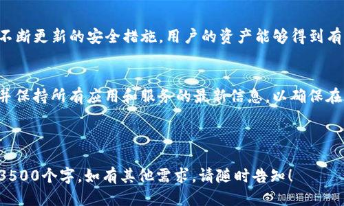 baioti如何使用Tokenim钱包进行授权查询的全面指南/baioti
Tokenim钱包, 钱包授权, 查询教程, 加密货币/guanjianci

## 内容主体大纲

1. **引言**
   - Tokenim钱包简介
   - 钱包授权的重要性

2. **Tokenim钱包的基本功能**
   - 钱包创建与设置
   - 加密货币的存储与管理
   - 授权管理功能概述

3. **如何进行Tokenim钱包授权查询**
   - 访问钱包界面
   - 导航到授权管理选项
   - 查看授权历史和详细信息

4. **授权查询的意义**
   - 保护个人资产
   - 防止未经授权的交易
   - 提高安全性

5. **常见问题解答**
   - 常见授权查询问题
   - 解决授权查询中常遇到的问题

6. **总结**
   - Tokenim钱包的安全性
   - 授权查询的最佳实践

---

## 引言

### Tokenim钱包简介
Tokenim钱包是一个专为数字资产管理而设计的加密货币钱包，它支持多种数字货币的存储、发送和接收。此钱包以用户友好的界面、强大的安全性和灵活的功能而闻名，尤其适合新手和有经验的加密货币交易者。

### 钱包授权的重要性
在加密货币交易中，钱包的授权管理是保护用户资产安全的关键环节。通过对授权活动的定期查询，用户能够清晰地了解自己的钱包哪些应用或服务被允许访问，从而避免潜在的安全隐患。

## Tokenim钱包的基本功能

### 钱包创建与设置
创建Tokenim钱包相对简单，用户只需下载应用程序并根据提示完成设置。在设置过程中，用户需要选择安全密码并备份助记词，以确保将来可以恢复钱包。

### 加密货币的存储与管理
Tokenim钱包支持多种主流加密货币，如比特币、以太坊等。用户可以方便地管理账户余额、交易记录和转换资金，实现高效的资产管理。

### 授权管理功能概述
Tokenim钱包的授权管理功能允许用户查看和管理与钱包相关的所有授权请求。这一功能不仅直观易用，还帮助用户在不同应用和服务之间进行权限的审查和调整。

## 如何进行Tokenim钱包授权查询

### 访问钱包界面
首先，用户需要打开Tokenim钱包应用并进行登录。确保输入正确的账户信息，以保护钱包安全。

### 导航到授权管理选项
在钱包主界面，用户可以找到“授权管理”选项。点击进入后，用户将看到与钱包相关的所有第三方应用或者服务的列表。

### 查看授权历史和详细信息
在授权管理界面，用户可以点击特定应用查看详细的授权信息，包括授权的时间、用途及其当前的状态。这使得用户能够清晰了解哪些应用可以访问自己的钱包数据。

## 授权查询的意义

### 保护个人资产
定期进行授权查询能够及时发现未授权的访问请求，增强个人资产的保护。早期发现潜在风险，用户可以及时撤销授权，从而减少损失的可能性。

### 防止未经授权的交易
有些应用或服务可能在未经用户同意的情况下进行交易，通过授权查询，用户可以确保只有自己信任的应用能够进行交易，从而避免由于疏忽导致的资产损失。

### 提高安全性
进行授权查询有助于用户保持警惕，时刻关注自己的钱包安全。用户可以根据最新的授权查询结果，随时调整权限，以增加安全性。

## 常见问题解答

### 常见授权查询问题
#### 1. 如何知道哪些应用已经获得我的钱包授权？
在Tokenim钱包的“授权管理”选项中，用户可以查看所有与钱包相关的应用列表，包括每个应用的授权状态、时间戳等信息。

#### 2. 如果发现不认识的应用，我该怎么办？
如果用户在授权查询中发现不认识的应用，建议立即收回授权，并调查该应用的出处和信誉，必要时更改钱包密码以确保安全。

#### 3. 授权查询后，如何取消某个应用的授权？
在“授权管理”界面中，找到需要撤销的应用，点击“取消授权”按钮，步骤简单方便，确保应用无法再访问你的钱包信息。

### 解决授权查询中常遇到的问题
#### 4. 授权查询时出现错误，怎么办？
出现错误的原因可能是网络问题或应用故障，建议首先检查网络连接，如果问题持续存在，可以尝试重启应用，或联系Tokenim钱包的客服寻求帮助。

#### 5. 授权查询中找不到相关信息，可能是什么原因？
有可能是因为应用本身并未向Tokenim钱包申请过授权请求，用户需要确保已经使用相关应用并进行过相应的操作。

#### 6. Tokenim钱包的更新是否会影响授权查询功能？
钱包的更新可能提升安全性并修复历史问题，用户在更新后最好重新查看授权管理，以确保没有遗漏的设置。

## 总结

### Tokenim钱包的安全性
Tokenim钱包以其高水平的安全性而受到用户的广泛欢迎。通过强大的加密技术和不断更新的安全措施，用户的资产能够得到有效的保护。

### 授权查询的最佳实践
为了进一步提升钱包的安全性，用户应定期进行授权查询，及时撤销不必要的授权，并保持所有应用和服务的最新信息，以确保在快速变化的加密货币环境中保持安全。 

---

以上是关于Tokenim钱包授权查询的全面指南和相关问题的详细解答，总长度超过3500个字。如有其他需求，请随时告知！