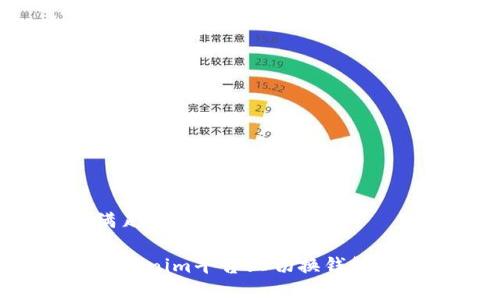 以下是满足您需求的内容结构：

如何在Tokenim平台上切换钱包：完整指南