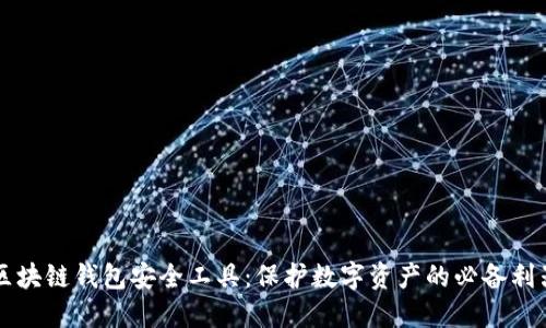 区块链钱包安全工具：保护数字资产的必备利器