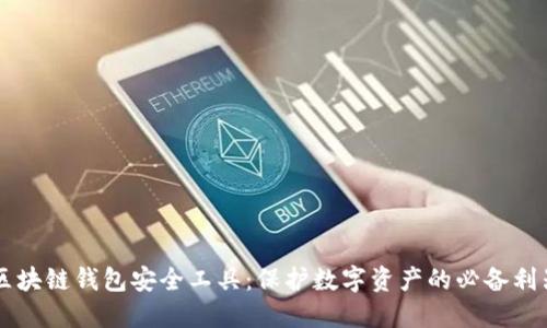 区块链钱包安全工具：保护数字资产的必备利器