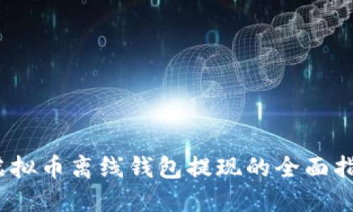 :虚拟币离线钱包提现的全面指南