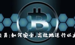 ETH币交易：如何安全、高