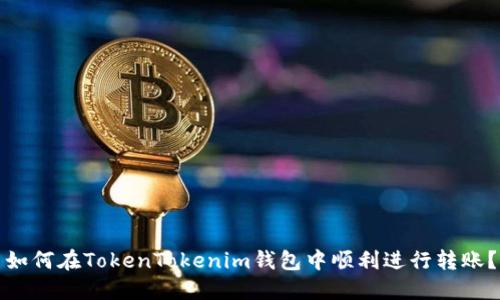 如何在TokenTokenim钱包中顺利进行转账？