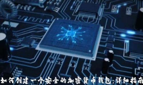 
如何创建一个安全的加密货币钱包：详细指南
