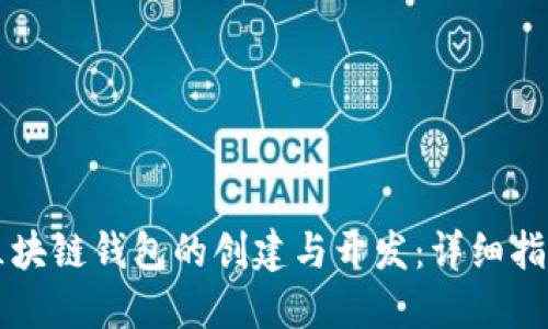 区块链钱包的创建与开发：详细指南