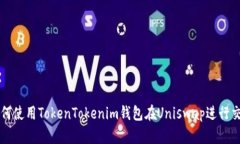 如何使用TokenTokenim钱包在