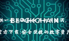 在这里提供一个且的和相