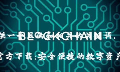 在这里提供一个且的和相关的关键词。

Tokenim官方下载：安全便捷的数字资产管理工具