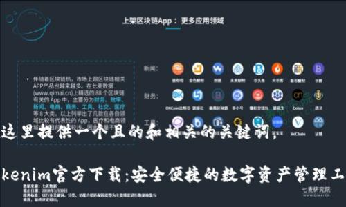 在这里提供一个且的和相关的关键词。

Tokenim官方下载：安全便捷的数字资产管理工具