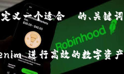 好的，让我们来定义一个适合  的、关键词以及内容大纲。

### 
如何使用 Tokenim 进行高效的数字资产管理