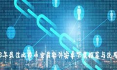 2023年最佳比特币交易软件