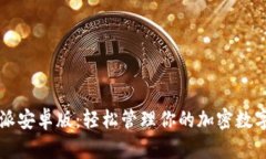 比特派安卓版：轻松管理