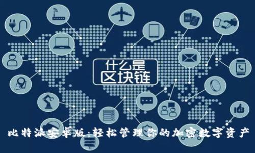 比特派安卓版：轻松管理你的加密数字资产