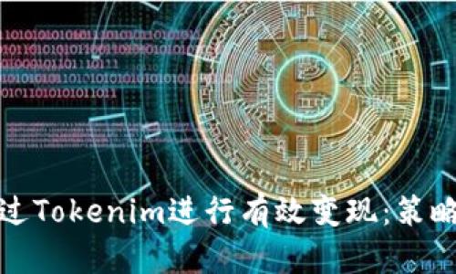 如何通过Tokenim进行有效变现：策略与技巧