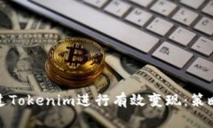 如何通过Tokenim进行有效变