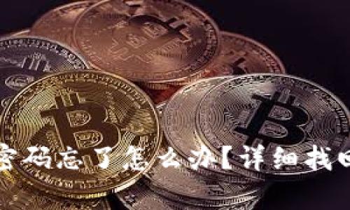 助记词和密码忘了怎么办？详细找回方法解析