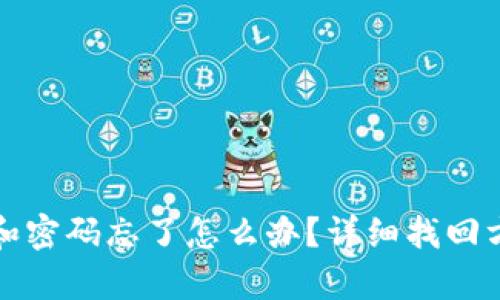 助记词和密码忘了怎么办？详细找回方法解析