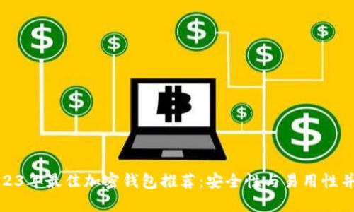 2023年最佳加密钱包推荐：安全性与易用性并存