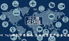 IM Talk钱包下载指南：您的