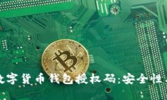 全面解读数字货币钱包授