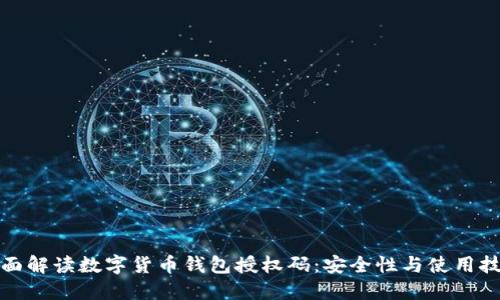 全面解读数字货币钱包授权码：安全性与使用技巧