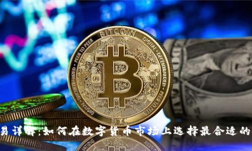 币币交易详解：如何在数字货币市场上选择最合适的交易对？
