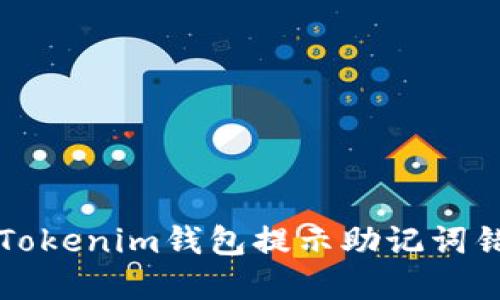 怎么解决Tokenim钱包提示助记词错误的问题