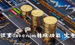 如何设置Tokenim转账功能：
