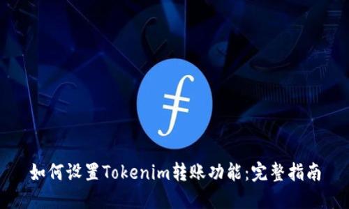 如何设置Tokenim转账功能：完整指南