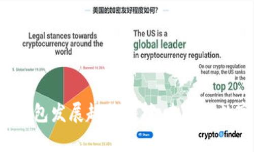 2024年区块链钱包发展趋势分析：未来的数字资产管理平台
