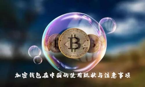 加密钱包在中国的使用现状与注意事项