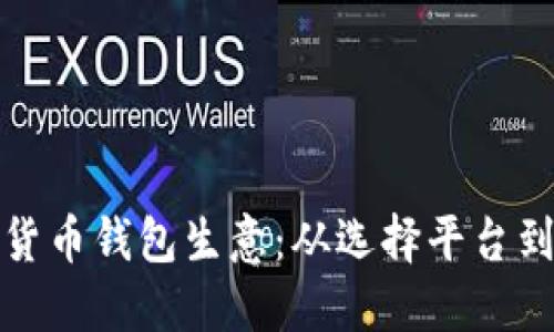 如何成功经营数字货币钱包生意：从选择平台到市场推广的全攻略